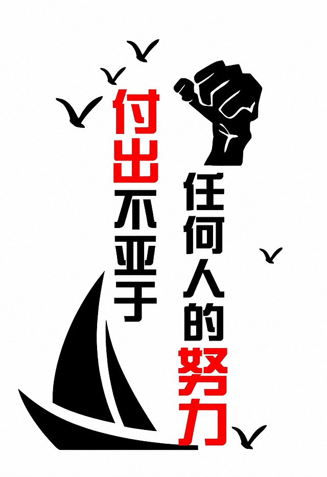 参考原图的竖排文字设计风格，保留握拳图案、帆船和飞鸟元素，保持黑红配色，将文字内容修改为：“付出不亚于任何人的努力”，整体排版风格和参考图一致