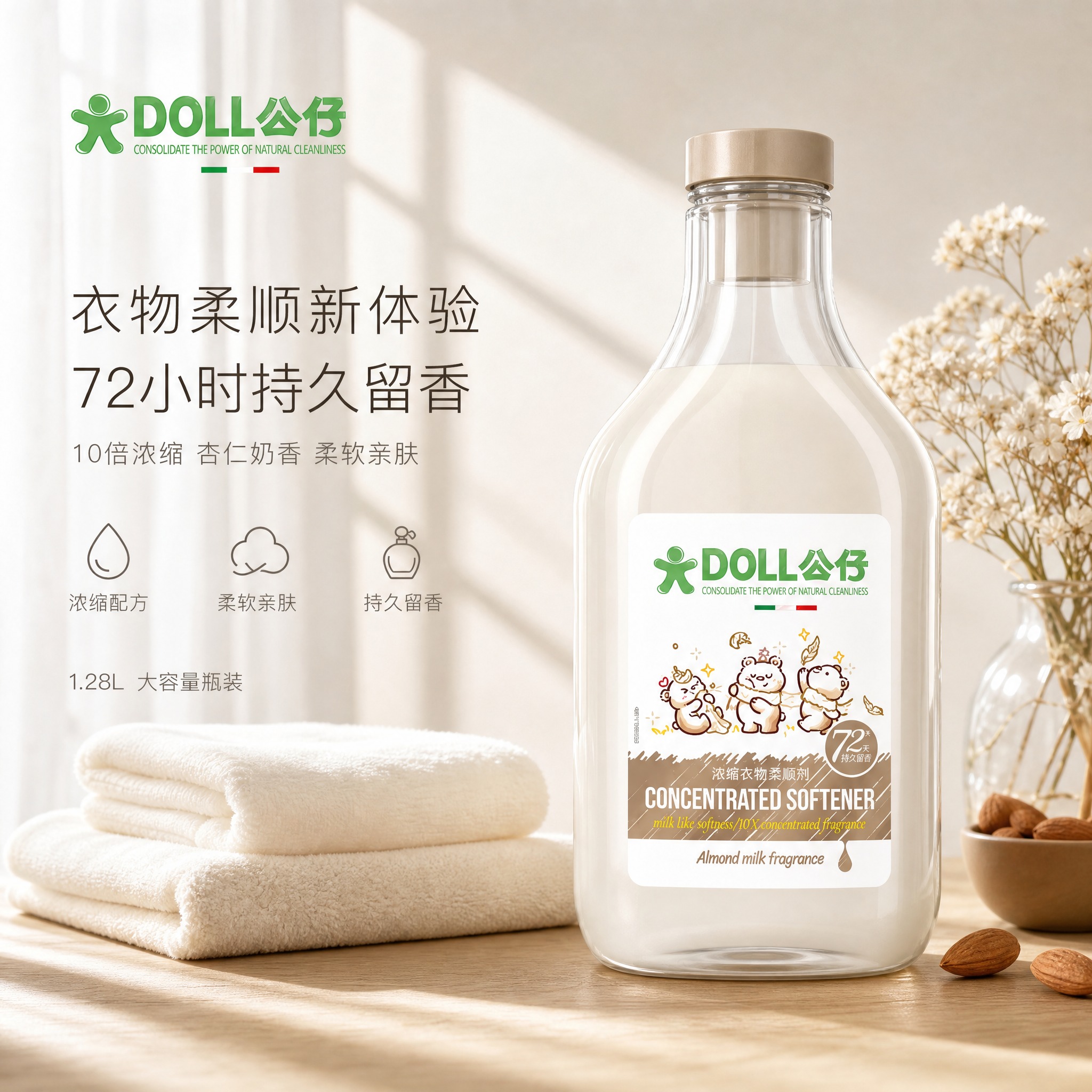 [单张主图] 公仔牌浓缩衣物柔顺剂（杏仁奶香 1.28L瓶装）… - 图片创意预览