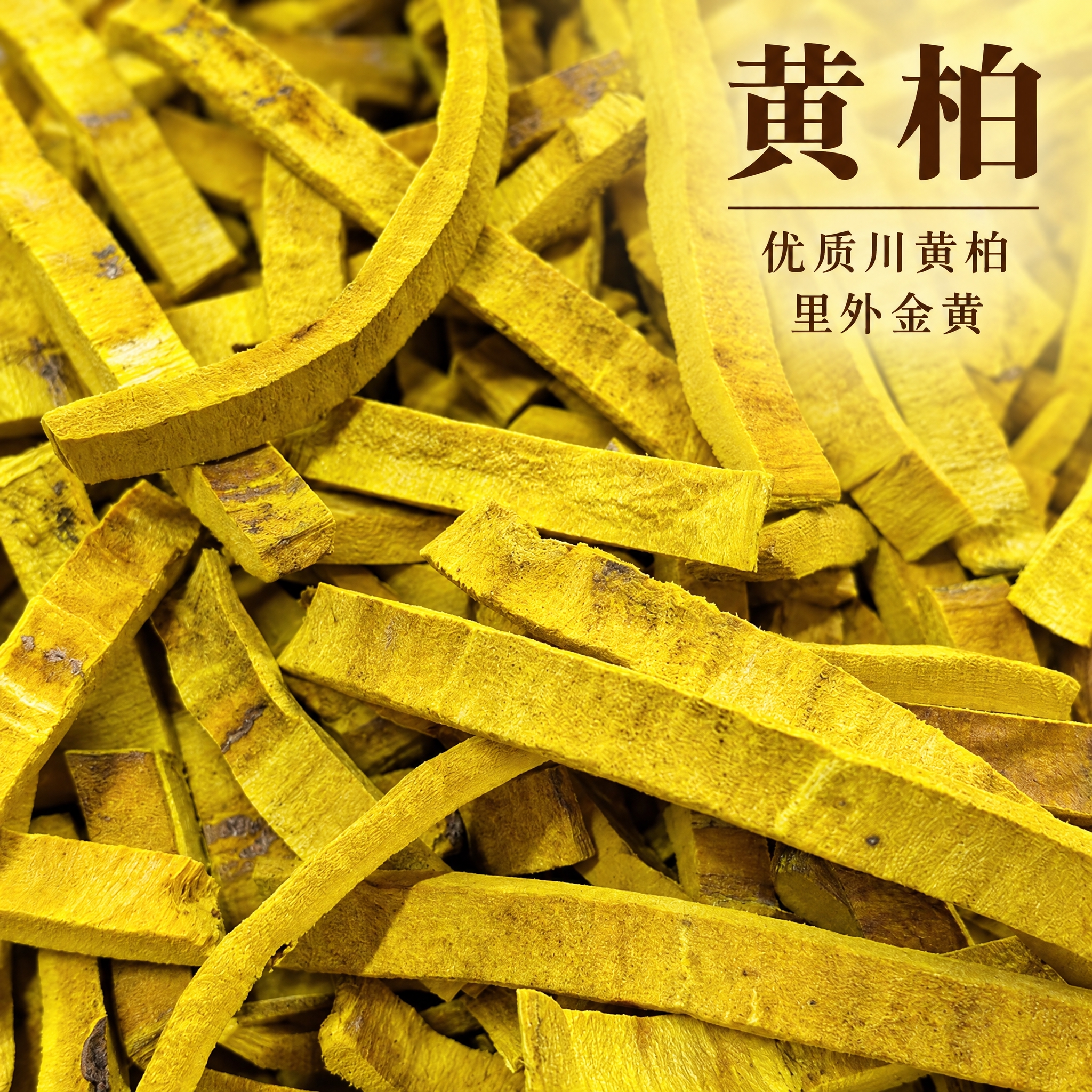 基于上传的黄柏素材进行主图创作，严格使用上传素材，完整保留原图… - 图片创意预览