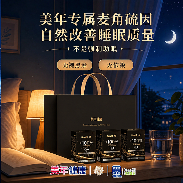将图2场景中的产品包装盒替换为图1中的产品组合（1个黑色手提袋+3个黑色产品盒），产品严格参照图1，完整保留所有可见组件、轮廓、结构、比例、材质、颜色与产品上的文字信息，与图1完全一致。保留图2的所有其他内容不变：顶部大字标题"美年专属麦角硫因 自然改善睡眠质量"、副标题"不是强制助眠"、两个标签"无褪黑素""无依赖"、底部品牌logo栏（美年健康、LAAL、新华社中国名牌、GeneYi仅三生物）、卧室夜晚场景、床头台灯、打开的书、水杯、窗外月亮星空、窗帘、墙面装饰画、绿植等所有背景元素和文字排版完全保留不变。产品自然融入场景光影，与场景共处同一物理空间，透视统一，无悬浮、无硬边剪切感。