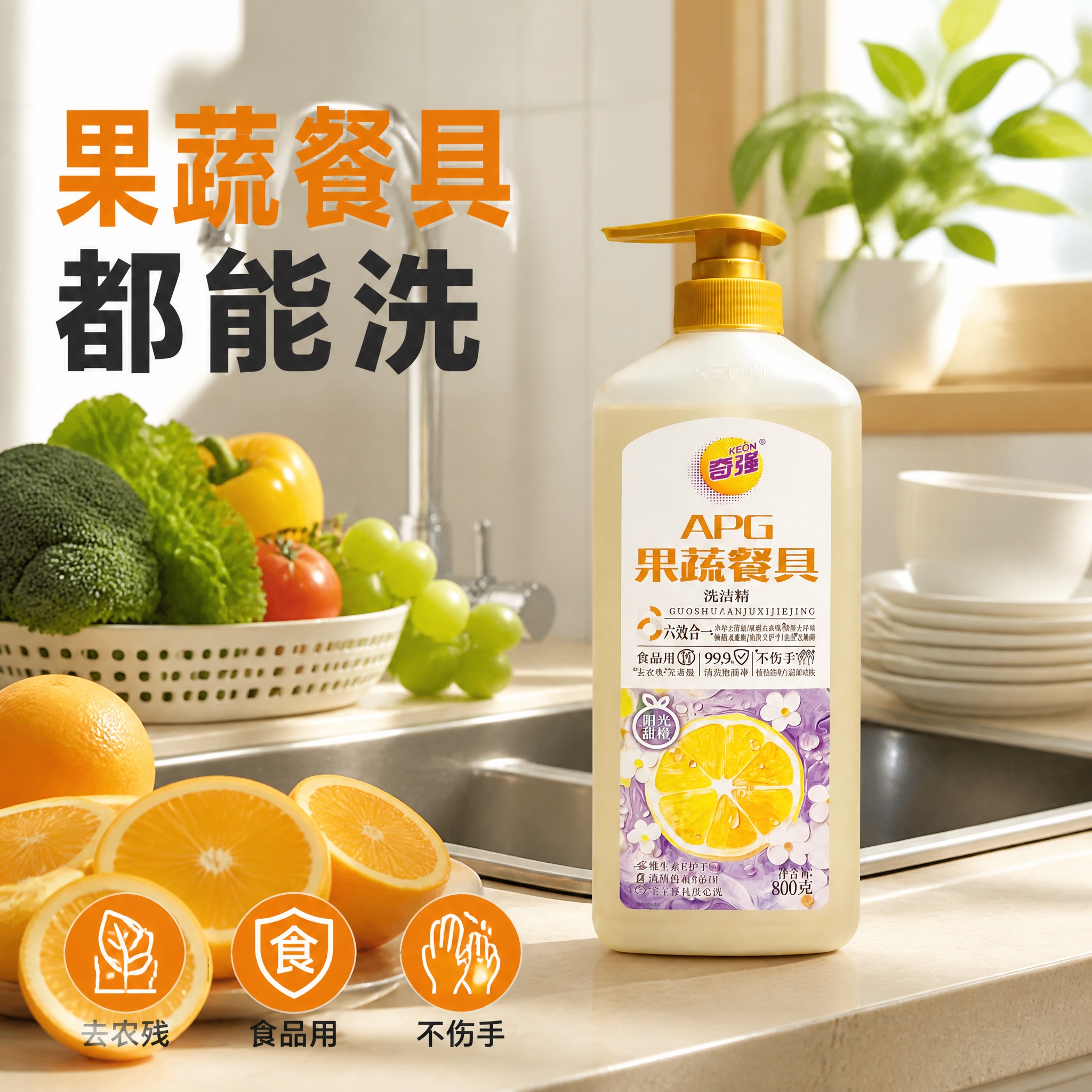 第3张 抖音主图，奇强APG洗洁精（甜橙款），厨房果蔬场景，真… - 图片创意预览
