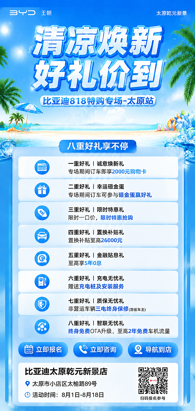 对这张海报进行修改：
1. 去掉画面中间的所有汽车（一排比亚迪汽车车队），将汽车所在区域用夏日海滩背景（蓝天、海水、沙滩、椰子树、遮阳伞、冰块等）自然修复填补，保持背景完整美观
2. 将八重好礼整个板块（包括"八重好礼享不停"标题和下面8个卡片）整体向上移动约1厘米的距离，位置上移
3. 长图尺寸比例保持不变
4. 所有文字内容、顶部标题、三个底部按钮、底部信息栏、二维码、装饰元素等全部保持不变
5. 画面中所有数字必须精确渲染，不得错位、遗漏或编造