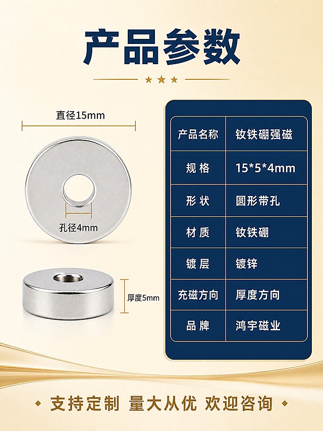 [商品] 使用【图1-图8】钕铁硼强磁 15*5*4 圆形带孔磁铁；保留圆形带孔结构、银色金属电镀外观、圆孔细节；保持产品真实比例和尺寸。
[画面] 第5张-规格参数，参数信息卡型。目标：清晰展示产品尺寸规格和详细参数。构图：左右分栏，左侧产品主体展示（单颗磁铁正面+侧面组合，带尺寸标注线），右侧参数信息卡。主体占画面约45%，正面展示圆形外观和圆孔，侧面展示厚度，配浅金色尺寸标注线标明直径15mm、厚度5mm、孔径4mm。右侧深蓝色信息卡背景，白色参数文字。
[视觉] 套系策略：风格=蓝金工业品质风；标题字=粗黑体；正文字=黑体；主色=米金色；背景延展=浅米金色渐变背景，简洁干净突出信息；强调色=浅金色（#d4af37），用于尺寸线、标注和装饰；标题色=深蓝色（#1a365d）；正文色=深灰色，信息卡内白色；组件=浅金色尺寸标注线、深蓝色参数卡、浅金色表格线；光影=正面柔光，产品清晰无过曝。
[文字] 顶部主标题"产品参数"深蓝色粗黑体。左侧尺寸标注：直径15mm、厚度5mm、孔径4mm，浅金色尺寸线+深灰色数字。右侧参数卡：产品名称 钕铁硼强磁；规格 15*5*4mm；形状 圆形带孔；材质 钕铁硼；镀层 镀锌；充磁方向 厚度方向；品牌 鸿宇磁业。参数表用浅金色表格线，文字清晰手机端可读。底部"支持定制 量大从优 欢迎咨询"浅金色。
[规格] 图片比例3:4竖版，2K分辨率，避免变形、错字、文字过小、水印、平台Logo、悬浮感、产品结构失真。