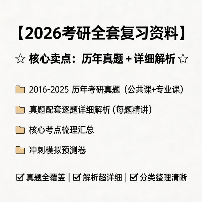 直推风格主图，商品为2026考研资料，突出包含历年真题与详细解析卖点，展示文件夹分类目录，风格清晰直观，不得出现淘宝、天猫平台标识预览效果