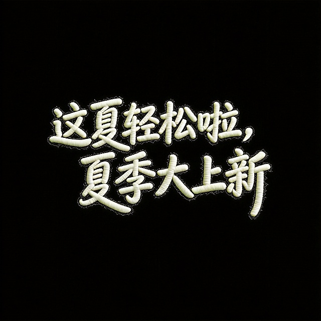 基于参考图的文字结构，将文字 "这夏轻松啦，夏季大上新" 的材质改为网球纹理材质，保留原手写书法的笔画形态，使用纯黑色干净背景，网球材质的纹理和质感只保留在文字轮廓内部，文字整体必须完整呈现在画面内不可被裁切，四周留有安全边距