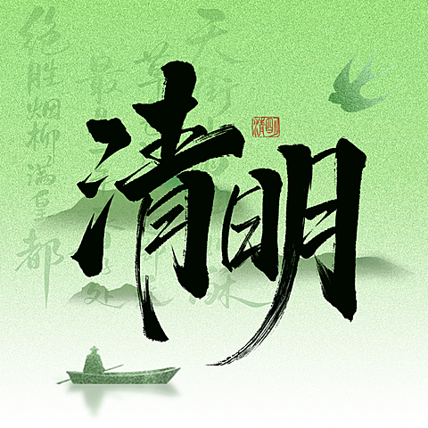 清明节通用微信公众号次图