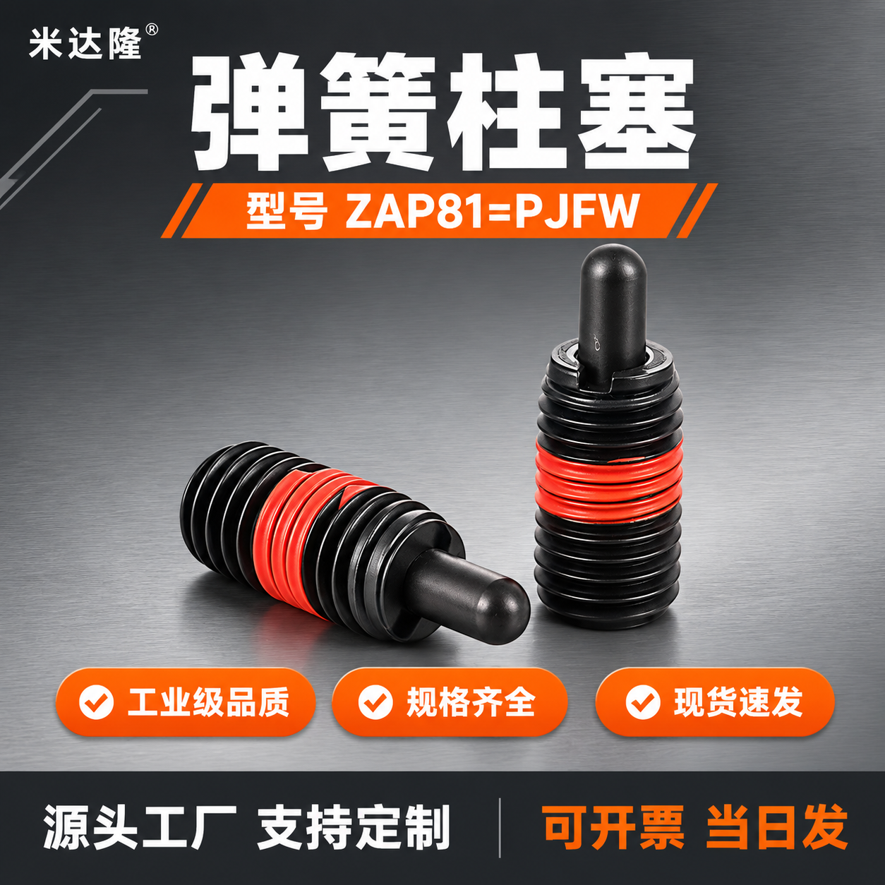 [单张主图] 米达隆弹簧柱塞 型号ZAP81=PJFW 淘宝爆… - 图片创意预览