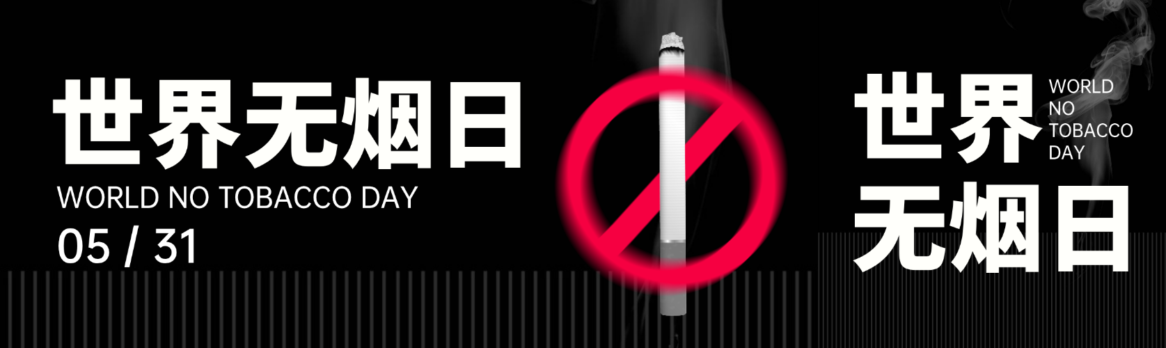 世界无烟日工艺宣传公众号双封面预览效果