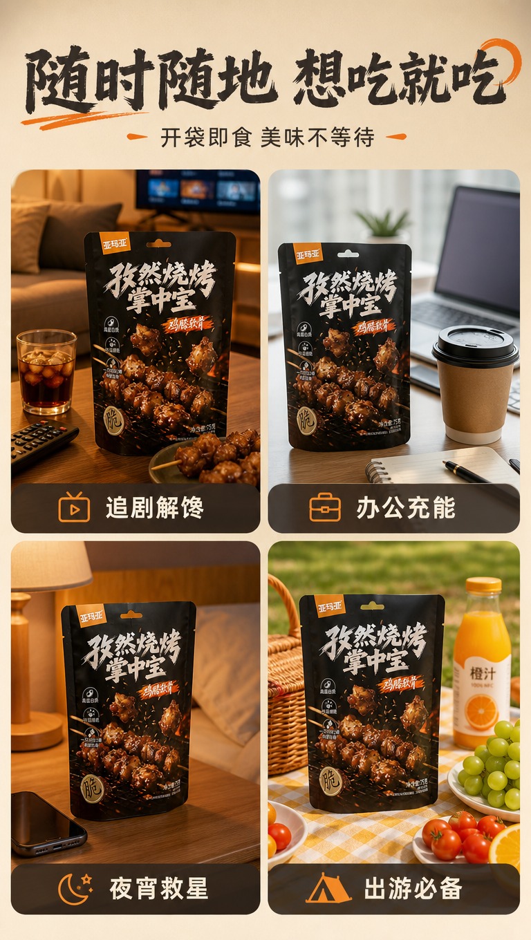 [商品] 使用【图1】亚玛亚孜然烧烤掌中宝包装袋，在每个场景中… - 图片创意预览