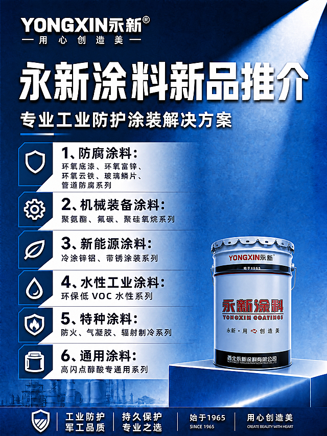 将海报右下角的桶替换成新上传的这个永新涂料桶，保持原有桶尺寸、位置和整体海报设计不变，匹配蓝色调风格