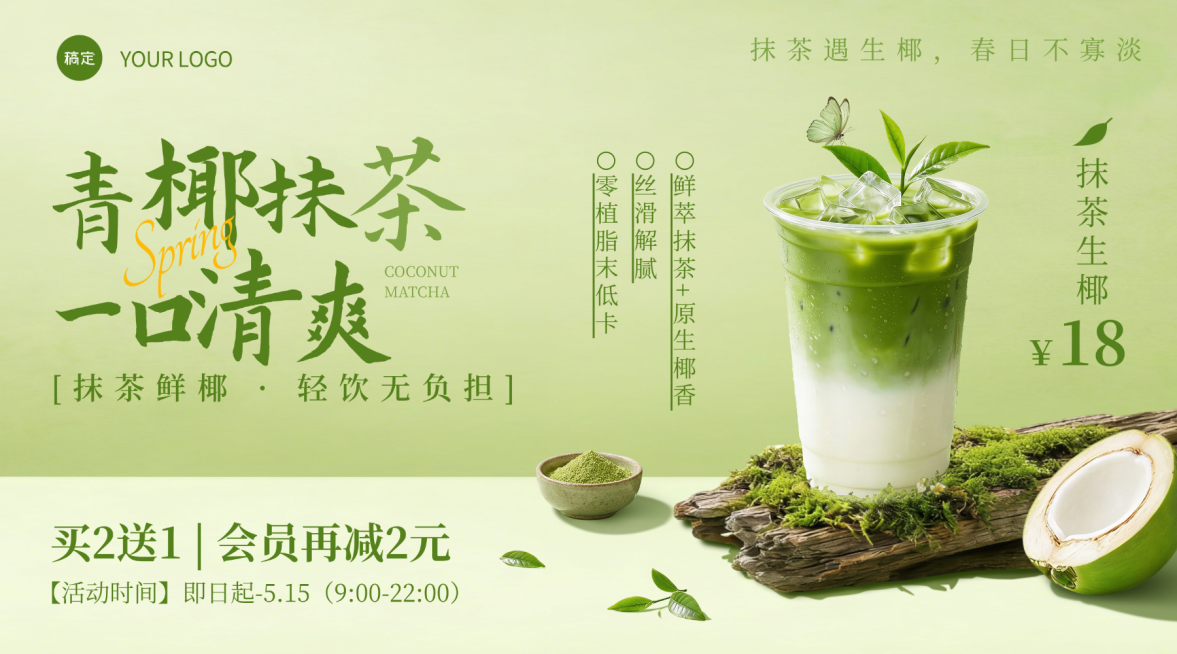 美食餐饮行业春季产品营销抹茶生椰横版海报banner预览效果