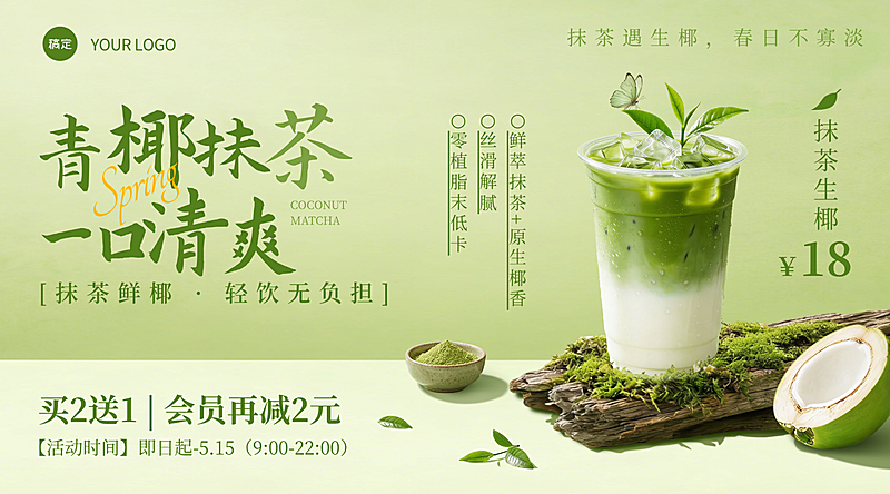 美食餐饮行业春季产品营销抹茶生椰横版海报banner