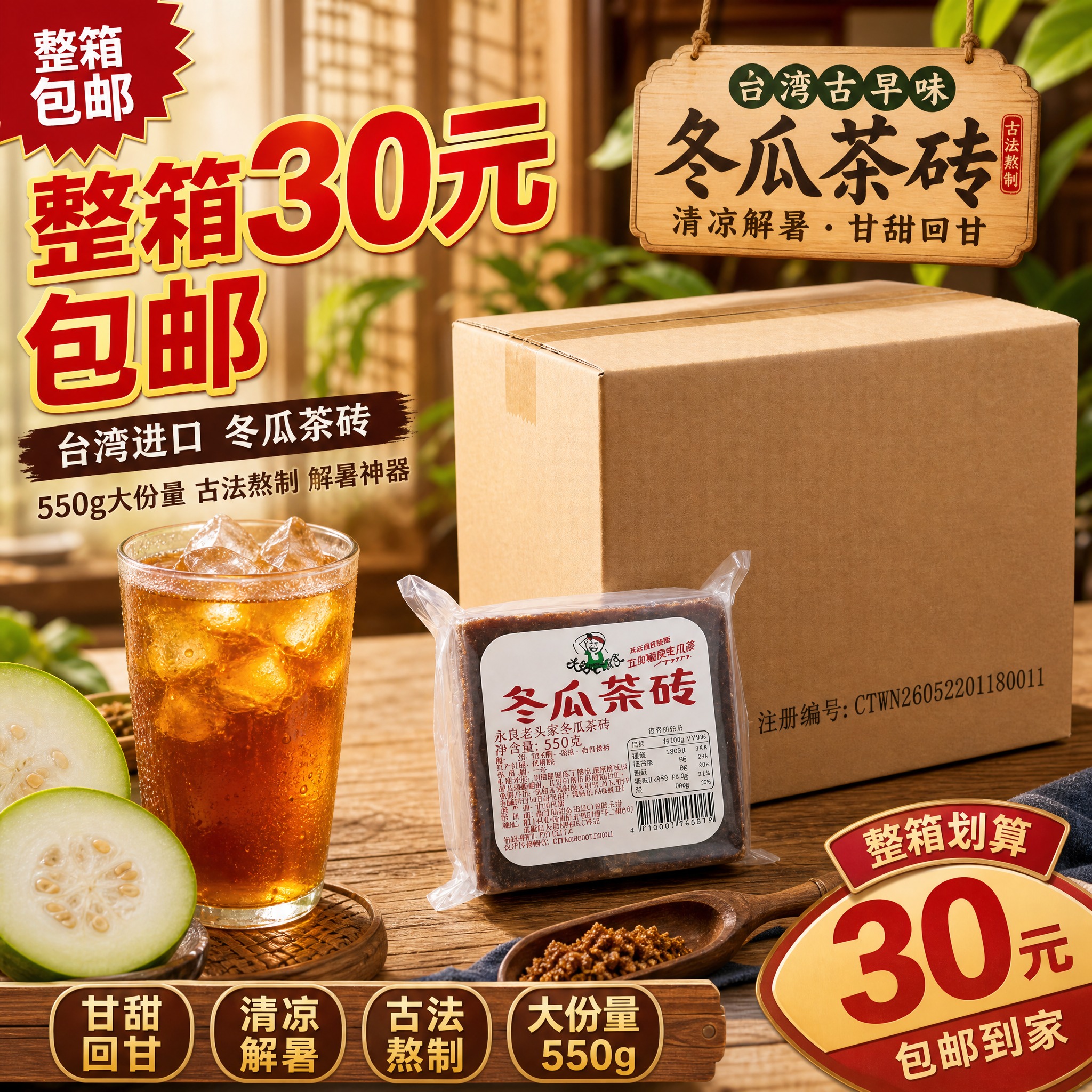 [主图-1] 首图点击率，突出台湾进口冬瓜茶砖整箱包邮的超高性… - 图片创意预览