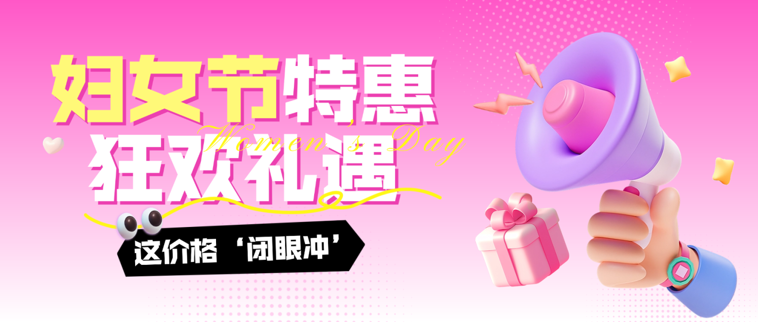 38妇女节促销活动趣味3D公众号首图预览效果