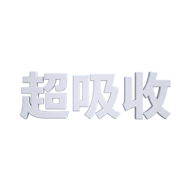 「图片1」蓝色背景下，超吸收生成和益生菌一模一样的字体，立体字体预览效果
