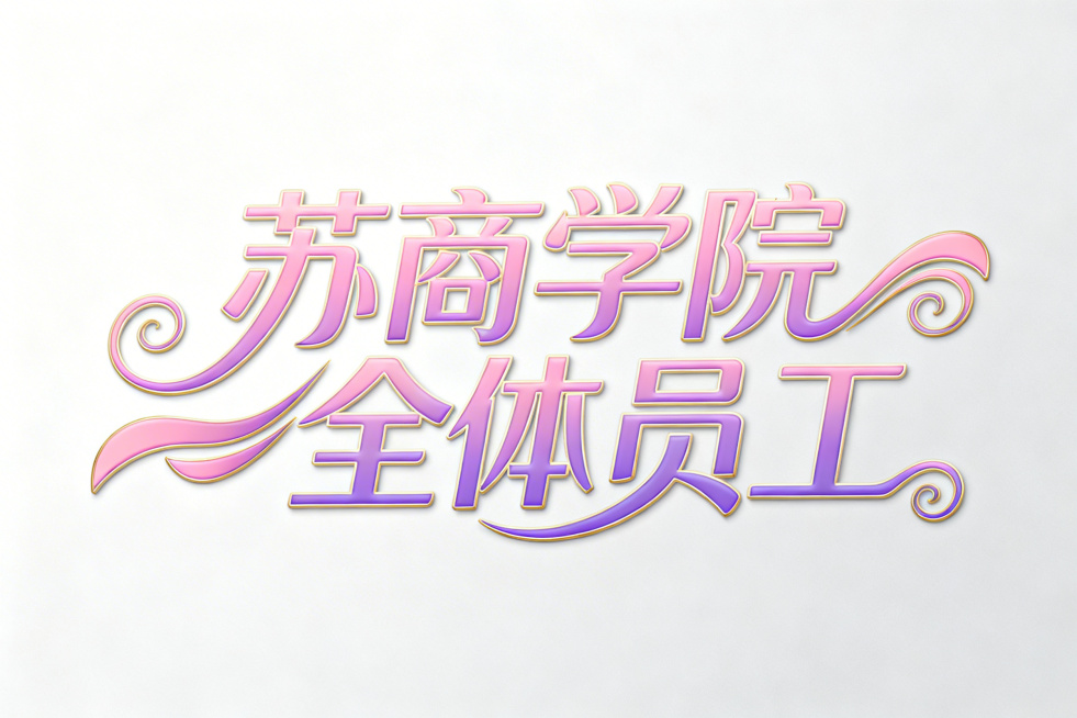 生成  苏商学院全体员工  艺术字体 有浪漫感觉  大气有曲线 有线条感 时尚预览效果