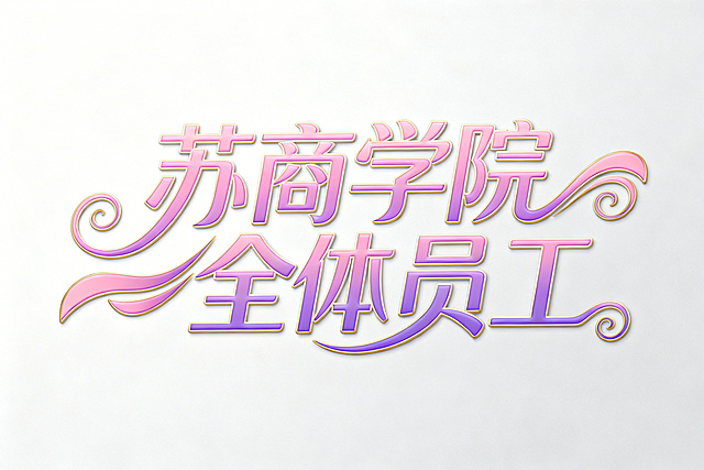 生成  苏商学院全体员工  艺术字体 有浪漫感觉  大气有曲线 有线条感 时尚