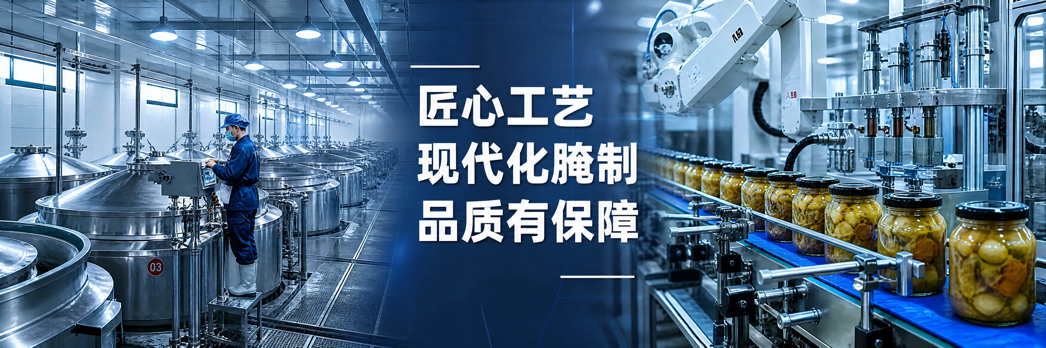 超宽横幅工业摄影风格，榨菜现代化加工主题。画面拼接式构图，左侧… - 图片创意预览