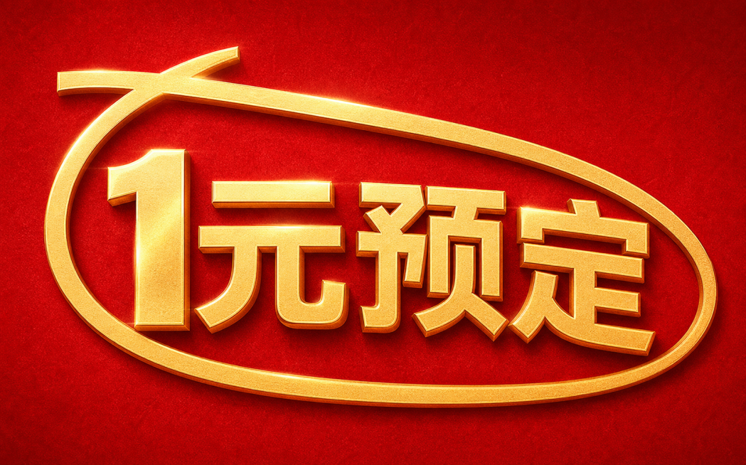 生成类似参考图的金色1元预定艺术字图案，红底金色描边椭圆框，保持相同构图和风格预览效果