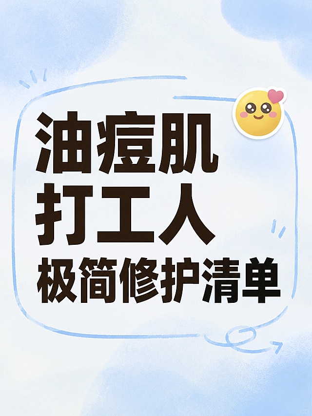 小红书笔记大字封面，纯大字，ins清新风格，版式精美，小红书笔记封面质感，适合信息流点击。主标题必须完整呈现且为画面视觉中心，逐字锁定：「油痘肌打工人极简修护清单」。主标题字号占画面约 55% 视觉权重，清晰可读，不得增删改字。背景：浅蓝奶油弥散背景。标题排版：采用纯大字 P07 策略，深色扁平粗黑体（深棕），非 3D立体，清晰可读。装饰：emoji 贴纸 1个，置于主标题右上方；另加浅手绘细框装饰，位置与数量克制、不抢主标题，不与主标题逐字混排，禁止底部横排多个。整体氛围：简约治愈，适合护肤分享，清新松弛。画质：高清细腻，信息层级清晰，深棕主标题与浅蓝弥散背景强对比，文字完整处于安全区内不可裁切，四周留安全边距。画面比例 3:4，4K。