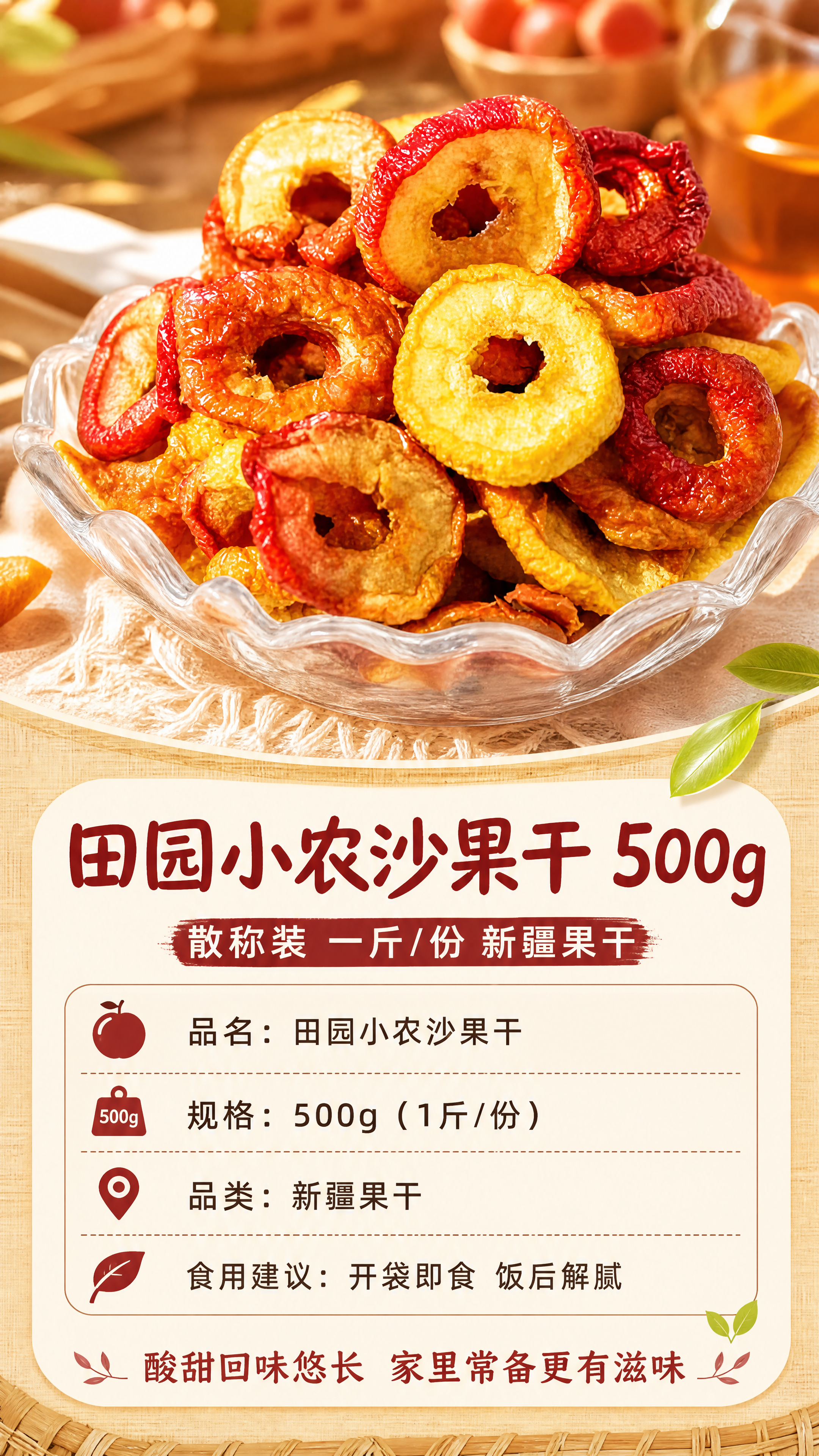 [商品] 使用【图2】沙果干产品图；保留沙果干完整果圈形态、红… - 图片创意预览