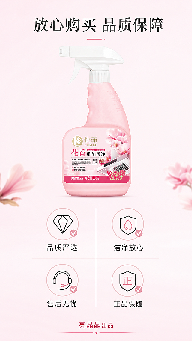 [第8屏] 信任保障与售后说明收尾，快砳花香重油污净品牌服务承诺。
[氛围/风格] 安心稳重收尾风格，浅粉色干净背景，简洁专业设计质感。
[元素布局] 产品放在画面中上位置，占比约35%，保持外观颜色结构与原图一致。下方排列四个保障图标，每个图标对应一个服务承诺，整齐排成两行两列，布局规整，底部放置品牌出品信息。
[光影质感] 均匀柔和光线，整体明亮干净，产品和图标都清晰通透，层次分明。
[配色色系] 全局底色#fef2f7（浅粉），产品保持原粉白配色，图标用浅粉色和深灰色搭配，文字清晰。
[视角构图] 产品在上，保障图标在下，竖向分层构图，符合手机浏览逻辑，收尾舒缓。
[文字版式] 顶部主标题“放心购买 品质保障”，四个图标分别配文字：「品质严选」「洁净放心」「售后无忧」「正品保障」，底部标注“亮晶晶出品”品牌信息，文字简洁清晰，不拥挤。
[比例分辨率] 9:16竖版比例，4K分辨率，文字清晰可辨，超高清。
[负向提示词] 产品变形，图标排列混乱，文字模糊，颜色偏差，违规承诺。