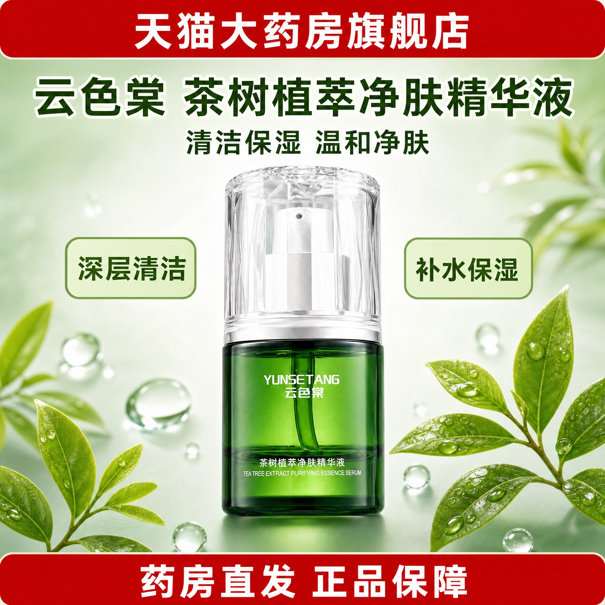 [单张主图] 云色棠茶树植萃净肤精华液 爆款促销感主图，天猫大… - 图片创意预览
