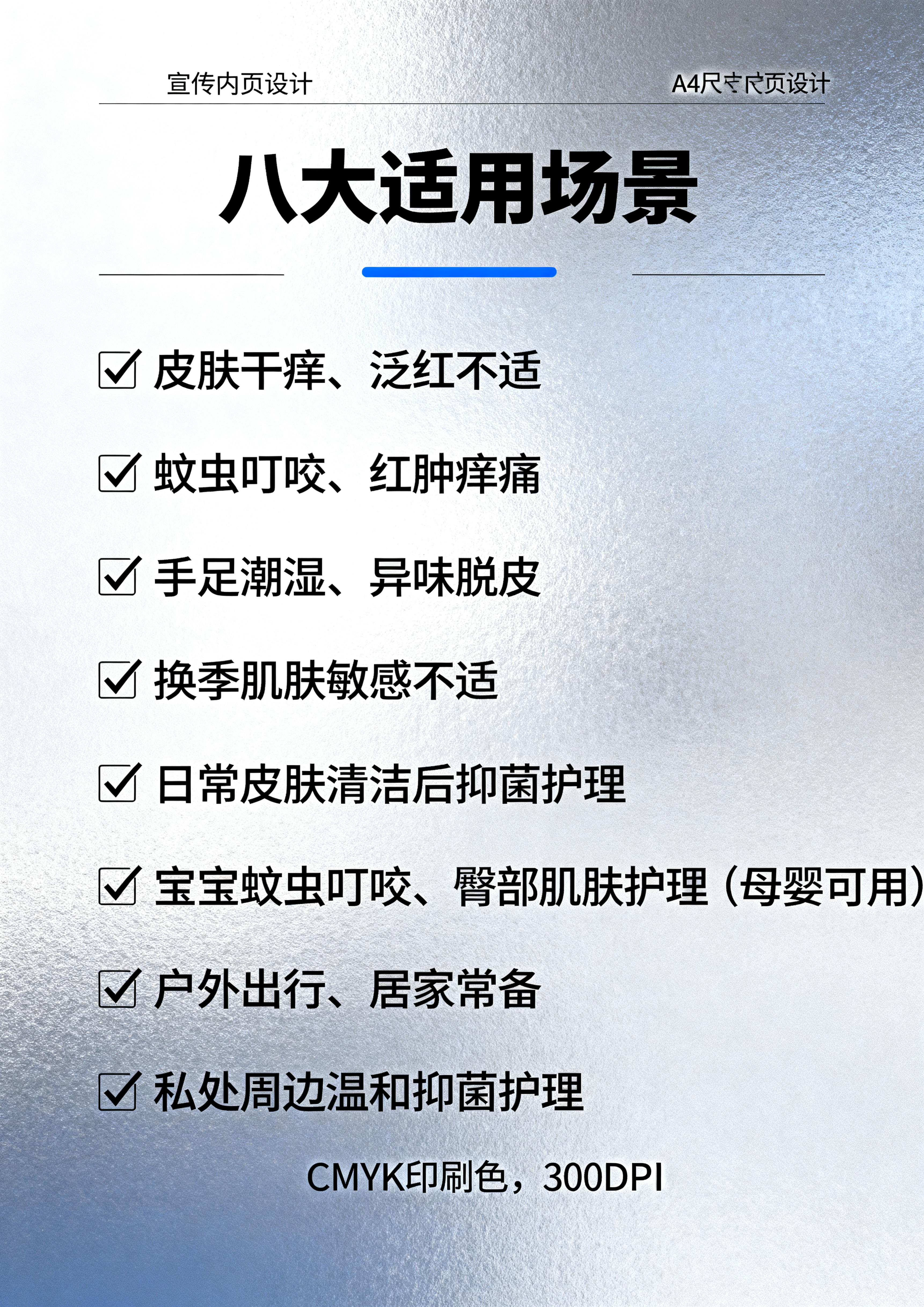 A4尺寸宣传内页，标题"八大适用场景"，带对勾列表：✅皮肤干痒… - 图片创意预览