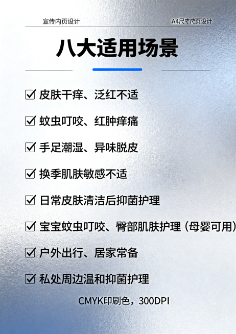 A4尺寸宣传内页，标题"八大适用场景"，带对勾列表：✅皮肤干痒、泛红不适；✅蚊虫叮咬、红肿痒痛；✅手足潮湿、异味脱皮；✅换季肌肤敏感不适；✅日常皮肤清洁后抑菌护理；✅宝宝蚊虫叮咬、臀部肌肤护理（母婴可预览效果