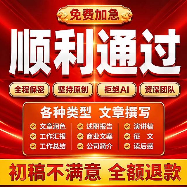 [主图-1] 文章代写服务吸睛首图，基于参考图重绘，去除水印，调整文案位置，更换全新红色主题背景，打造高端豪华有视觉冲击力的效果，构图有层次感。
[氛围风格] 专业商务高端风格，大气醒目
[画质] 超高清商业设计质感，文字清晰锐利，画面干净高级，整体精致豪华
[元素] 主标题"顺利通过"使用超大粗体白色立体字占画面核心位置，顶部橙黄色云纹标签写"免费加急"，下方四个圆角标签依次排列"全程保密" "坚持原创" "拒绝AI" "资深团队"，中部橙色圆角矩形框内写标题"各种类型 文章撰写"，下方三列排列服务类型：第一列文章润色 工作汇报 工作总结，第二列述职报告 商业文案 公司简介，第三列演讲稿 征文 读后感，底部黄底红字写"初稿不满意 全额退款"。所有文字保持清晰可读，调整并列文案位置让排版更有层次感，去掉原图片水印，背景更换为高端红色渐变放射光线背景，比原版更漂亮，更高档。
[光影] 中心光源聚焦主标题，渐变色背景有光线层次，文字阴影增加立体感，整体明暗对比清晰突出视觉焦点。
[配色] 主色调为高级正红色，辅助色为橙黄色、白色、黑色，配色对比强烈醒目，高端大气
[视角构图] 中心对称构图，画面满铺无边框，文字分区明确，主次清晰，主体文字占比合理
[文字版式] 主标题最大最粗，辅助标签缩小一半，服务文字大小适中，文字颜色与背景对比强烈清晰可辨，排版有层次，不拥挤
[输出要求] 1:1比例，尺寸1440*1440px，文字清晰可辨，超高清商业设计质感，高大上豪华风格
[负向提示词] 变形，文字错乱，字体模糊，背景杂乱，水印，电商平台Logo，排版拥挤