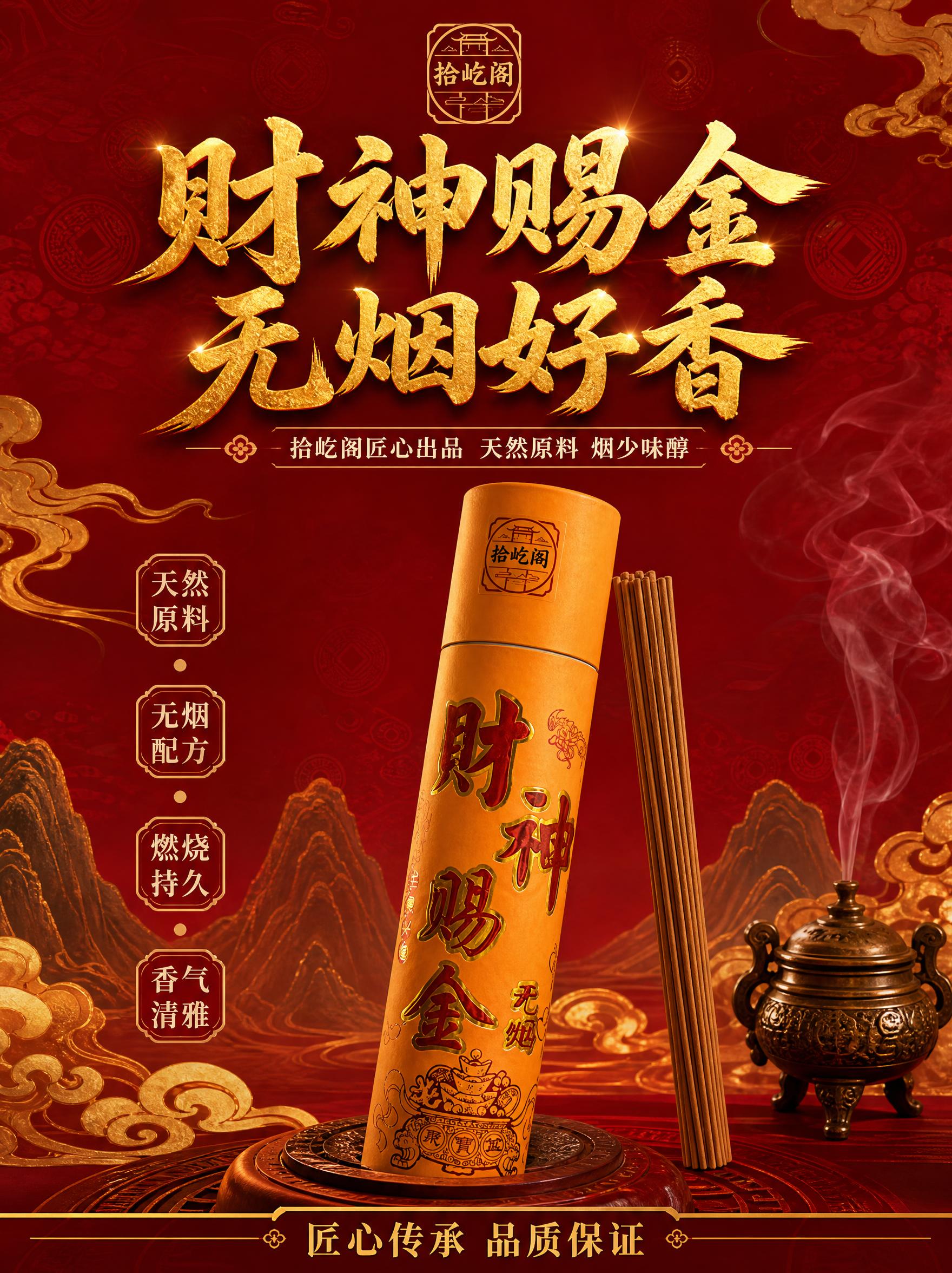 [详情页首屏] 拾屹阁财神赐金无烟香圆筒装 详情页头图 ban… - 图片创意预览