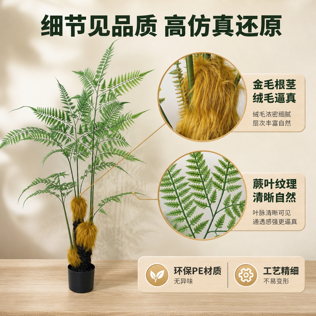 [主图-2] 材质细节卖点图，突出仿真金毛狗蕨的高仿真质感与做… - 图片创意预览