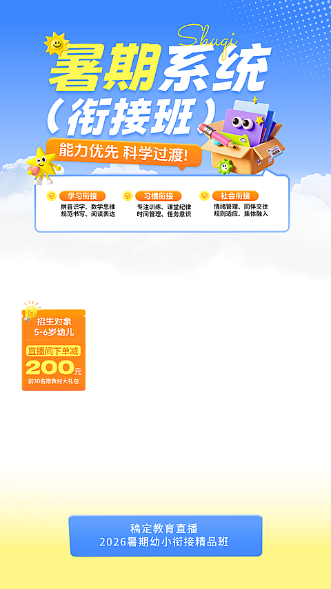 暑期班教育早幼教幼小衔接课程直播贴片组合