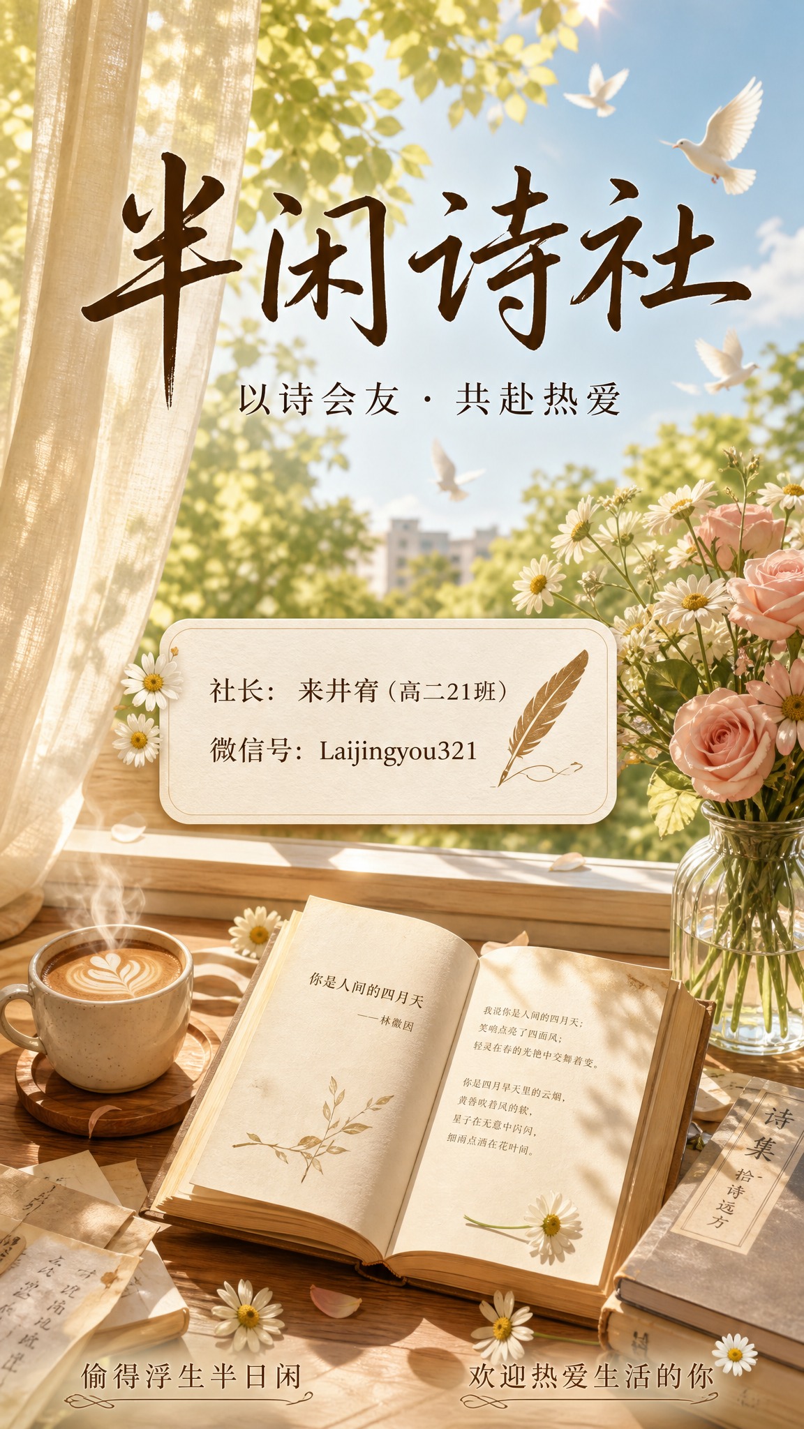 现代生活小确幸风格竖版海报，主题为半闲诗社招新，画面饱满美好，… - 图片创意预览