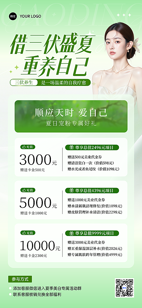 三伏天美业美容院项目营销价目表宣传清新感全屏竖版海报