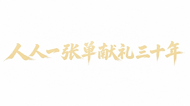 仿图模式：参考图中红色毛笔书法字体的字形和笔触风格完全不变，仅将文字颜色替换为米黄色（浅金色/奶白色），呈现温润的浅金米白质感。字体为毛笔书法手写体，笔触粗犷有力，带有飞白枯笔效果，笔势一气呵成、刚劲豪迈，笔画末端有自然散开的毛笔飞白质感。纯白色干净背景。所有文字单行横向排列。仅包含10个字："人"、"人"、"一"、"张"、"单"、"献"、"礼"、"三"、"十"、"年"，不得增加、遗漏或替换任何一个字。文字整体必须完整呈现在画面内不可被裁切，四周留有安全边距。比例16:9