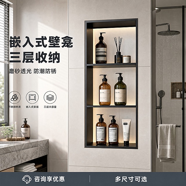 [单张主图] 黑色三层嵌入式不锈钢壁龛柜，淘宝1:1高点击率主图，高级氛围感真实卫浴场景路线，主图目标是一眼看懂产品、展示安装效果与收纳质感、提升点击转化。

[画面主体] 产品为黑色哑光不锈钢三层嵌入式壁龛柜，竖长方形外框，内部三层开放式置物格，背板为磨砂透光玻璃，灯光从背板后透出柔和漫射光；产品外观、结构比例、颜色、材质与输入图完全一致，黑色边框干净利落，磨砂玻璃背板均匀透光，三层隔板水平整齐，边缘无毛刺污渍；主体完整不裁切，正面微仰视角度，占画面约50%-55%，居中嵌入墙面。

[构图版式] 真实使用场景型版式，产品嵌入在卫生间隔断墙内，左侧留白放主标题与短卖点，右侧及下方为真实卫浴环境延伸，底部轻信息条承接核心卖点与服务。

[场景元素] 背景为现代简约卫生间实景，浅灰色大尺寸瓷砖墙面，壁龛柜精准嵌入在淋浴区隔断墙内，与墙面齐平收口干净；周围可见半透明玻璃淋浴房一角、下方浅灰色石材台面、边缘少量极简卫浴五金件如淋浴花洒局部、毛巾架一角；地面为浅灰色防滑砖，整体空间明亮干净，有柔和的自然光从侧面窗户照入，空气中有轻微水雾感体现卫浴潮湿环境；壁龛内部背板透出暖白色柔和背光，照亮三层置物空间，格层内可隐约摆放少量沐浴露瓶、香薰瓶等洗浴用品作为尺度参照，但不遮挡产品结构。

[文案版式] 左上区域主标题两行大字「嵌入式壁龛 三层收纳」，下方副文案一行「磨砂透光 防潮防锈」；左下角三个圆形轻图标卖点，分别为「不锈钢材质」「嵌入式安装」「三层大容量」；底部极窄信息条用深灰色底白字，左侧写「咨询享优惠」，右侧写「多尺寸可选」。文字均为简洁无衬线粗体，主标题最大最醒目，副文案缩小约50%，图标说明文字更小，整体不遮挡产品主体。

[光影质感] 商业摄影质感，主光来自侧前方45度柔和自然光，产品黑色边框有细腻高光勾勒轮廓，磨砂玻璃背板有均匀内部背光透出，壁龛内部三层隔板下方有柔和接触阴影；整体光影自然真实，产品与墙面嵌合处无悬浮感、无硬切边；背景卫浴空间有自然景深虚化，突出壁龛主体。

[配色字体] 主色调为高级灰、黑色、暖白色；产品黑色哑光为视觉重心，墙面浅灰、地面中灰形成层次，暖白背光增添温馨感；强调色用少量深灰蓝用于信息条；字体统一为现代无衬线粗黑体，字重对比明确，主标题粗黑醒目，辅助文字纤细清晰。

[比例分辨率] 1:1正方形比例，2K分辨率，文字清晰可辨，产品细节锐利。

[负向提示词] 产品变形、结构错乱、边框歪斜、隔板数量不对、颜色偏差、磨砂玻璃变成透明或镜面、墙面开裂、收口粗糙、悬浮感、硬切边、水印、错字、糊字、伪Logo、背景杂乱、人物出现、多余杂物堆砌、低清晰度、浴室脏乱、强反光刺眼、产品被遮挡。