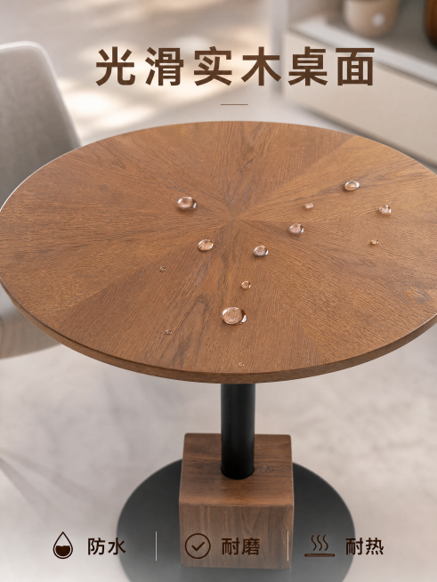 [主图-3]洽谈小圆桌防水耐磨耐热特性展示
[氛围风格]温馨轻奢现代简约家居感
[画质]商业摄影质感、光线柔和通透、产品清晰真实、画面干净高级
[元素]保持洽谈小圆桌外观：放射纹实木桌面、黑色立柱、方预览效果