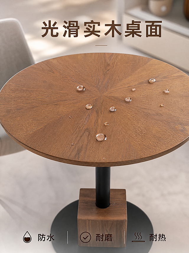 [主图-3]洽谈小圆桌防水耐磨耐热特性展示
[氛围风格]温馨轻奢现代简约家居感
[画质]商业摄影质感、光线柔和通透、产品清晰真实、画面干净高级
[元素]保持洽谈小圆桌外观：放射纹实木桌面、黑色立柱、方形木质底座黑色底盘、结构、材质质感、颜色与输入产品图绝对一致，杜绝任何变形和色差，精细化处理。特写放大实木桌面，桌面上几颗清澈水珠正在滚落，展示防水特性，画面保持轻奢客厅背景虚化，商品主体占比严格控制在60%-80%之间，画面满屏无边框。
[光影]主光正面打亮桌面，突出木纹凹凸质感，水珠清澈透明有高光，光影对比清晰
[配色]主色调为温暖木棕色搭配浅灰背景，配色与前两图保持统一
[视角构图]俯视视角特写桌面，浅景深突出桌面材质细节，背景虚化
[文字版式]顶部主标题「光滑实木桌面」深棕色大字，底部三列排列：第一列「💧 防水」第二列「✓ 耐磨」第三列「♨️ 耐热」文字简洁清晰，文字占比小于30%，不遮挡主体
[比例分辨率]3:4比例，4k分辨率，文字清晰可辨，超高清
[负向提示词]变形，水印，文字错乱，产品图模糊，背景杂乱，文字占比过大