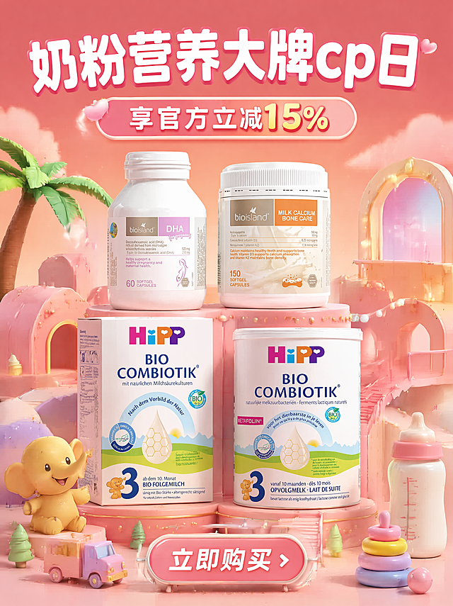 参考第一张图的C4D立体电商促销海报视觉风格，放置后面四款产品：bioisland DHA、bioisland牛奶钙、喜宝盒装奶粉、喜宝罐装奶粉，主标题是"奶粉营养大牌cp日"，副标题是"享官方立减15%"，添加底部立即购买按钮，保持3D立体卡通场景，暖色调，排版和第一张图不一样，保持产品清晰