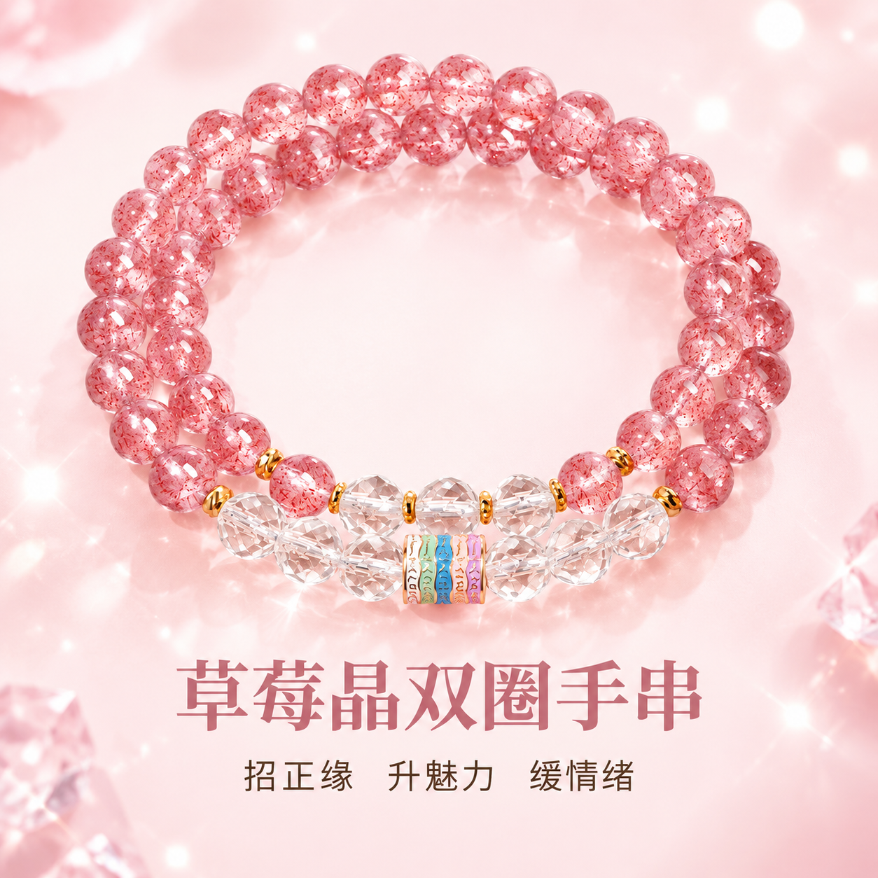 [主图-1] 草莓晶双圈手串首图，少女甜美氛围，突出产品主体与… - 图片创意预览