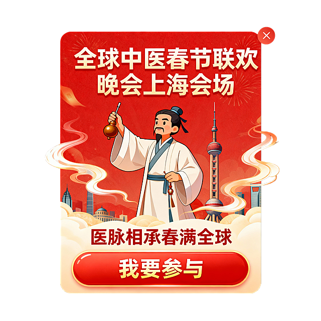 生成一个红色主题小程序弹出引导浮层，主题是全球中医春节联欢晚会上海会场，加上中医飘逸卡通人物，引导按钮我要参与，描述文字医脉相承春满全球