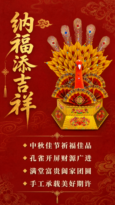 [第5屏] 吉祥寓意解读屏，讲解孔雀开屏的美好祝福。
[氛围/风格] 传统中式祈福氛围，红金暗纹背景，沉稳大气国风质感。
[元素布局] 本屏使用【图1】缩小后放在画面上半部分偏右，保留完整开屏造型和结预览效果