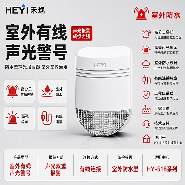 [主图-1] 首图点击率，主题：室外有线声光警号 防水声光报警器。参考image3的版式结构和排版方式生成，保持相同的构图布局、信息层级和组件样式，产品替换为白色室外声光警号。左上角放置禾逸 HEYI 品牌LOGO（黑色字体+蓝色水滴图形，与参考图一致）。右上角放置"室外防水"标识，配警铃闪光图标，警示红配色。

画面中央偏右展示白色室外有线声光警号，立式长方形造型、顶部弧形设计、正面上方HEYI Logo及三条装饰线、下半部分大面积网格状闪光罩全部保留原样，产品外观、结构、颜色、材质、比例严格与image1输入图一致，不得扭曲变形。警号呈正面微侧角度展示，体现立体感，整体占画面约45%。

左侧上方超大主标题文字优先凸显："室外有线声光警号"，标题右侧加警示红底白字圆角标签："声光报警 威慑力强"。再下方副标题："防水型声光报警器 室外室内通用"。

左下方4个圆角白底图标卡2x2排列：1. 铃铛图标+"高分贝 声光报警"；2. 防水图标+"室外 防水"；3. 闪光图标+"高亮 闪光"；4. 有线图标+"有线 连接"。

右侧竖排7个卖点，每个配警示红线性图标+标题+小字说明：1. 警铃图标+"高分贝警笛"+"大音量报警 威慑力强"；2. 闪光图标+"高亮闪光警示"+"强光闪烁 醒目提醒"；3. 防水图标+"室外防水设计"+"户外安装 防雨防尘"；4. 有线图标+"有线连接稳定"+"有线传输 信号可靠"；5. 盾牌图标+"工程级品质"+"稳定耐用 持久运行"；6. 工厂图标+"厂家直供"+"源头工厂 品质保障"；7. 耳机图标+"技术支持"+"专业团队 售后无忧"。最下方适配图标+"适用于 HY-518系列报警主机"。

底部通栏圆角白底参数条，5列分隔展示核心产品主要参数："产品类型 室外有线声光警号" "报警方式 声光双重报警" "连接方式 有线连接" "防护等级 室外防水型" "适配主机 HY-518系列"，参数值用警示红大字突出。

[统一基调] 报警行业专业配色，主背景为浅灰到中灰渐变的柔和棚拍背景，白色警号主体突出，警示红作为点缀色用于图标、标签、参数高亮，整体排版克制高级，满版构图不留空白，空白处用产品优势文字填充。字体为无衬线粗体中文，标题字色深灰近黑，强调字色警示红，辅助说明字色中灰。
[光影质感] 柔和棚拍光，主光从左上45度打下，产品边缘高光清晰，白色塑料外壳质感细腻，网格闪光罩纹理清晰通透，阴影柔和不生硬，产品下方有轻微倒影，整体明亮通透。
[配色] 白+灰为主色调，警示红点缀，杜绝深色单一颜色、杜绝太彩色，整体偏冷调专业工业风。
[输出要求] 1:1正方形比例，2K分辨率，产品清晰锐利，文字清晰无错字，排版满版无大面积空白，禁止变形、模糊、水印、平台Logo、多余装饰元素、深色单一背景、太彩色。
