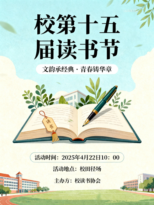 校园读书节宣传海报，整体风格文艺青春，上方展示大标题"校第十五届读书节"，副标题"文韵承经典·青春铸华章"，中部为开放的书本搭配校园书香元素插画，下方清晰标注活动信息：活动时间"2025年4月22日1预览效果