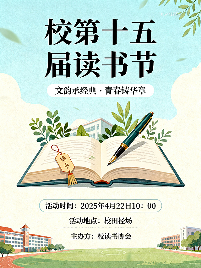 校园读书节宣传海报，整体风格文艺青春，上方展示大标题"校第十五届读书节"，副标题"文韵承经典·青春铸华章"，中部为开放的书本搭配校园书香元素插画，下方清晰标注活动信息：活动时间"2025年4月22日10：00"，活动地点"校田径场"，主办方"校读书协会"，整体色调典雅清新，充满书香气息。