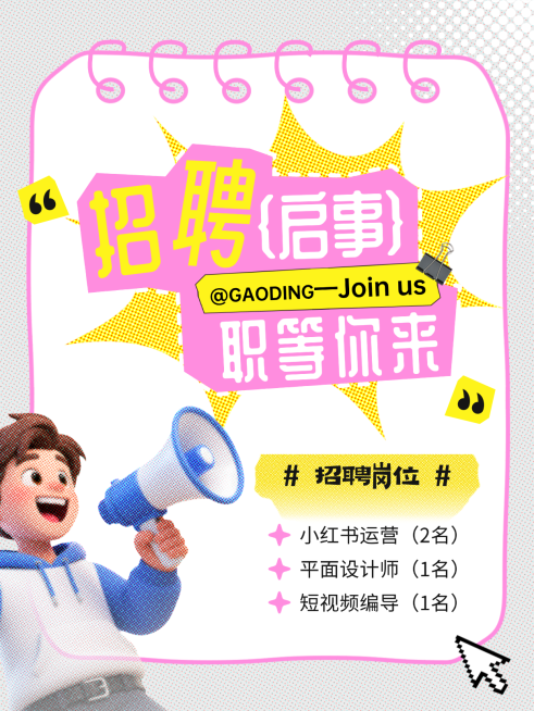 企业行政招聘岗位春招卡通趣味感小红书封面预览效果