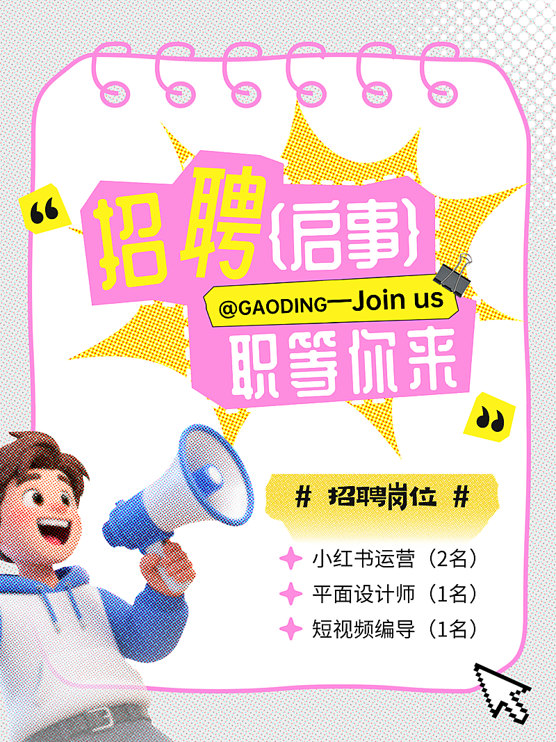 企业行政招聘岗位春招卡通趣味感小红书封面
