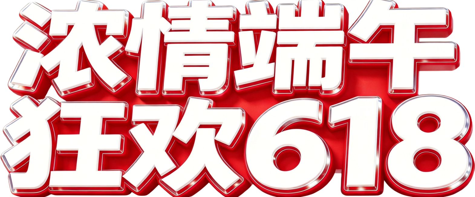 去掉文字下方的红色底色背景，保持文字"浓情端午狂欢618"单行横向排列，保留原3D立体红色描边白色字体风格，保留完整文字不裁切，保持纯白干净背景，文字整体完整呈现预览效果