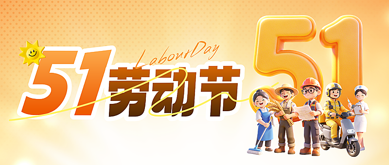 五一劳动节节日祝福金色系公众号首图